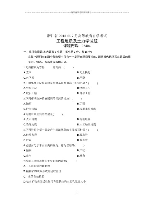 (全新整理)7月全国自考工程地质及土力学试卷及答案解析