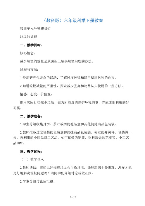 六年级科学下册 垃圾的处理4教案 教科版