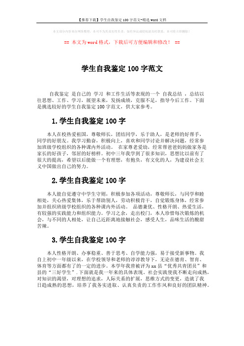 【推荐下载】学生自我鉴定100字范文-精选word文档 (1页)