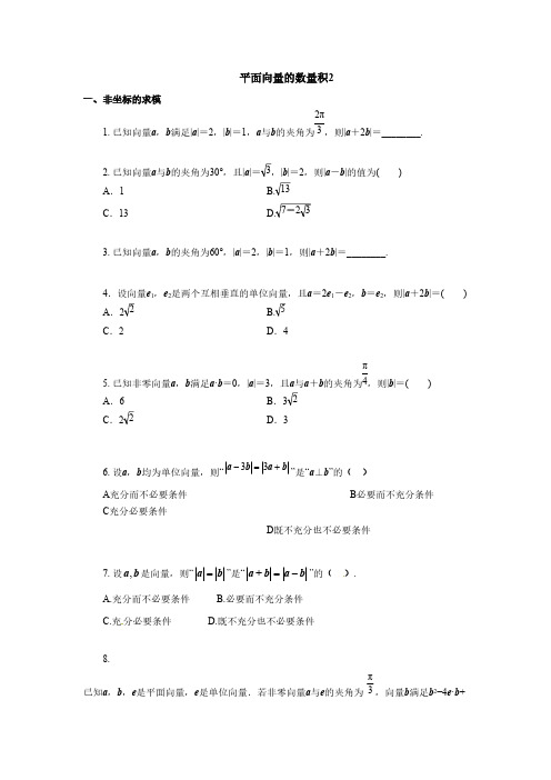 2019年人教版高中数学必修四考点练习：平面向量的数量积2(含答案解析)
