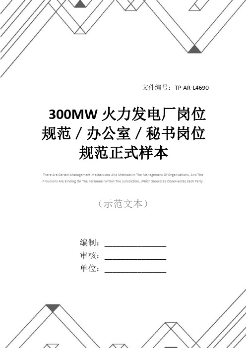300MW火力发电厂岗位规范／办公室／秘书岗位规范正式样本