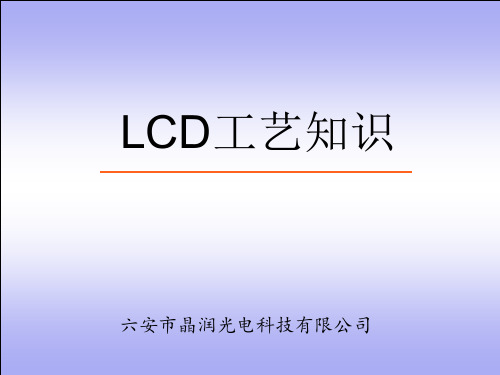 LCD工艺知识