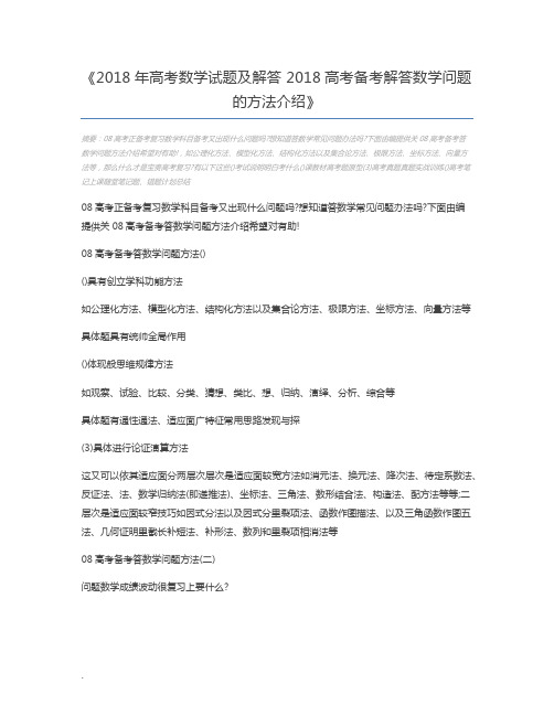 2018年高考数学试题及解答 2018高考备考解答数学问题的方法介绍