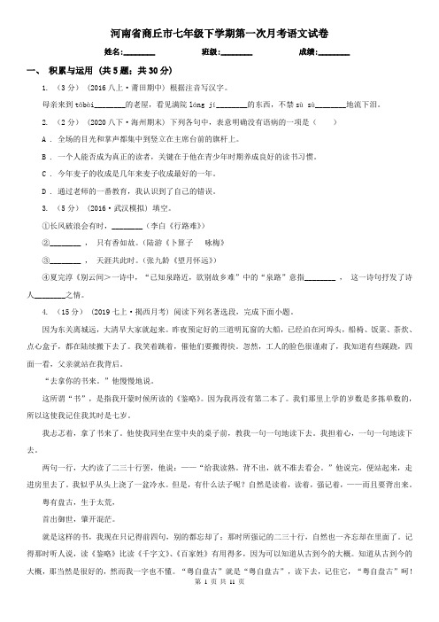 河南省商丘市七年级下学期第一次月考语文试卷