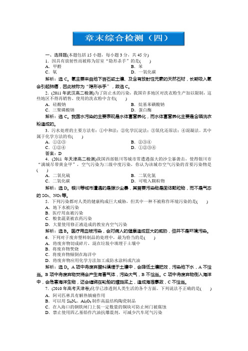 高中化学人教版选修1：第4章章末综合检测(四)