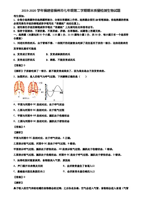 2019-2020学年福建省福州市七年级第二学期期末质量检测生物试题含解析
