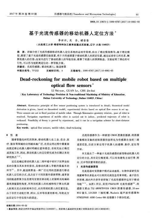 基于光流传感器的移动机器人定位方法