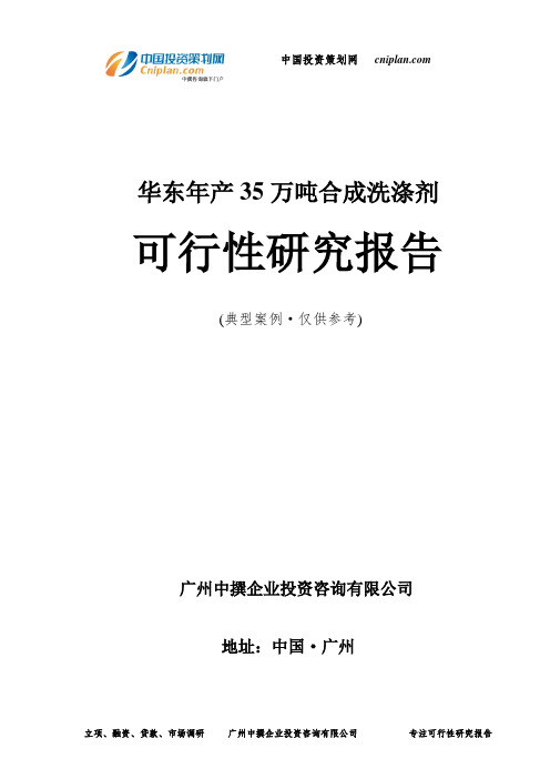 华东年产35万吨合成洗涤剂可行性研究报告-广州中撰咨询