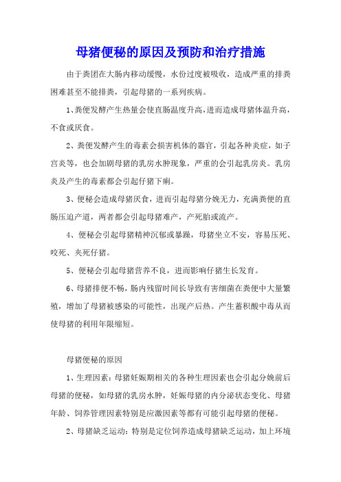 母猪便秘的原因及预防和治疗措施