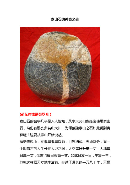 泰山石的神奇之处