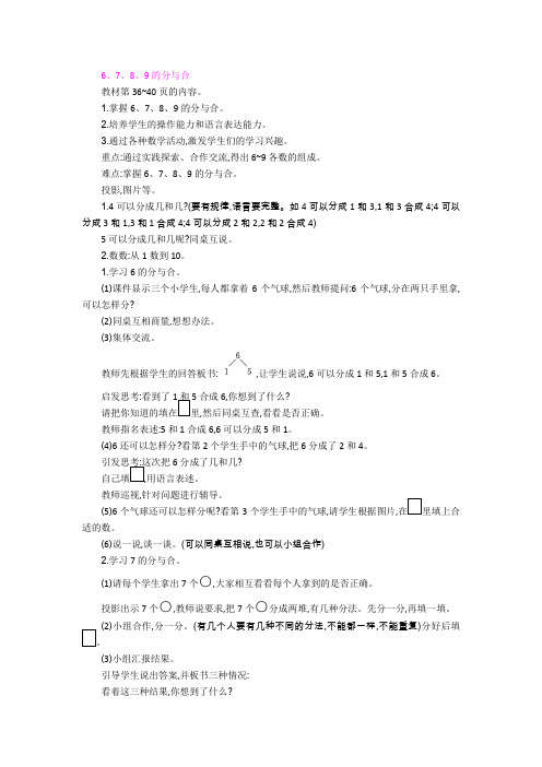 2022年苏教版小学《6、7、8、9的分与合》教案(推荐)