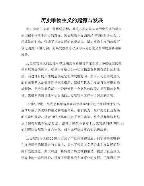 历史唯物主义的起源与发展