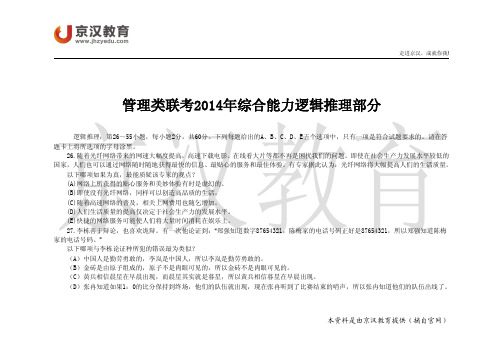 2014年管理类联考真题逻辑推理部分