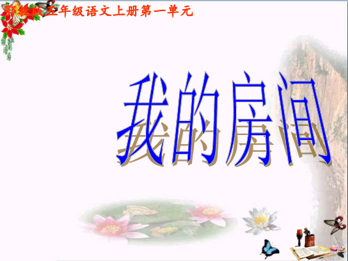 五年级语文上册 第一单元 我的房间精选优质PPT课件4 鄂教版