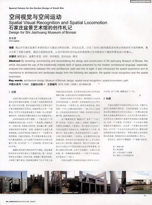 空间视觉与空间运动——石家庄盆景艺术馆的创作札记