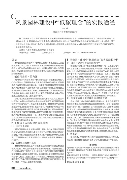 风景园林建设中“低碳理念”的实践途径