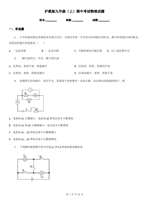 沪教版九年级(上)期中考试物理试题新版