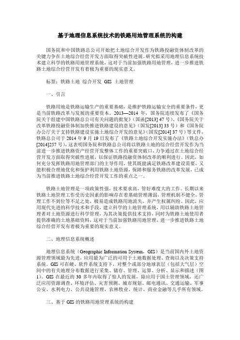 基于地理信息系统技术的铁路用地管理系统的构建