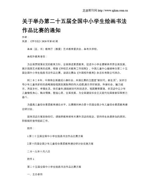 关于举办第二十五届全国中小学生绘画书法作品比赛的通知