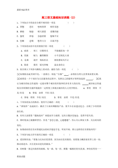 【配套K12】高三语文基础知识训练(2)