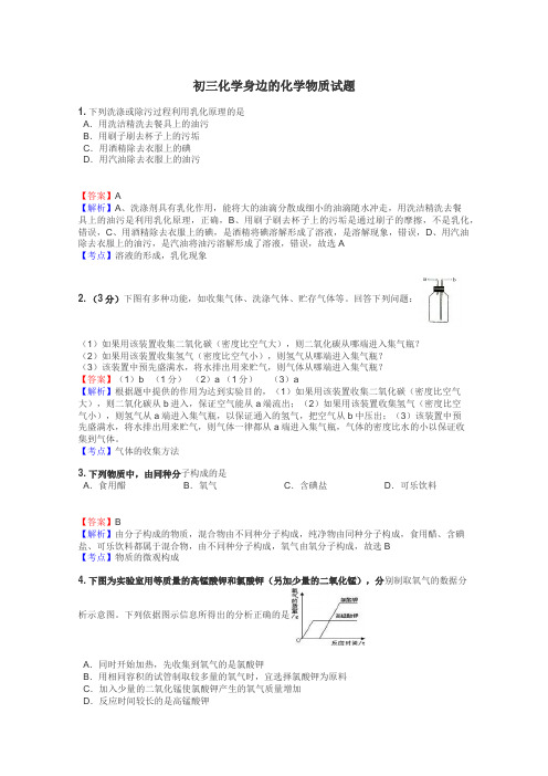 初三化学身边的化学物质试题
