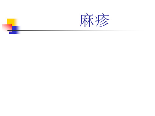 传染病课件--麻疹