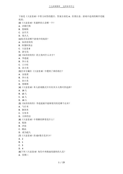 大富翁8智力问答题标准答案