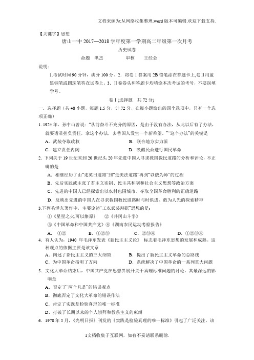 【思想】河北省唐山一中学年高二上学期第一次月考历史试题Word版含答案