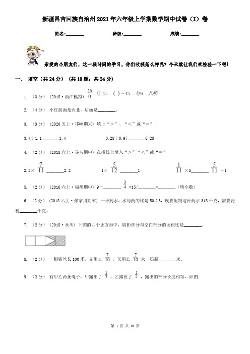 新疆昌吉回族自治州2021年六年级上学期数学期中试卷(I)卷
