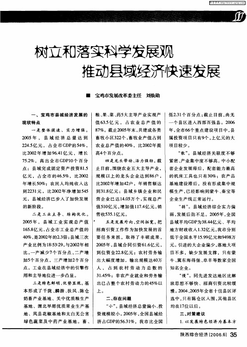 树立和落实科学发展观推动县域经济快速发展