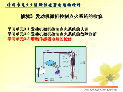 只传精品_《汽油发动机微机控制系统检修》课件完整版_3.3汽车发动机微机控制点火系统检修
