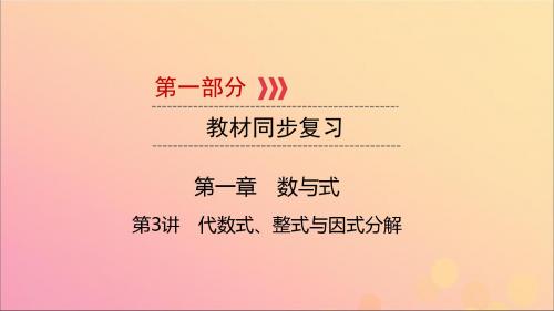 江西2019版中考数学总复习第一章数与式第3讲代数式、整式与因式分解课件