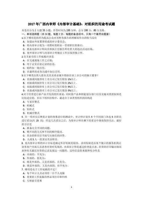2017年广西内审师《内部审计基础》：对组织的用途考试题
