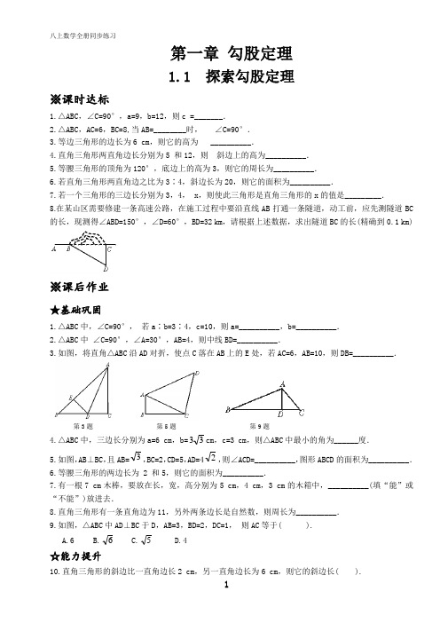 北师大版八年级上册数学全册同步练习(全套)