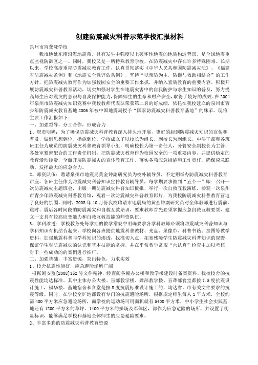 防震减灾科普学校汇报材料