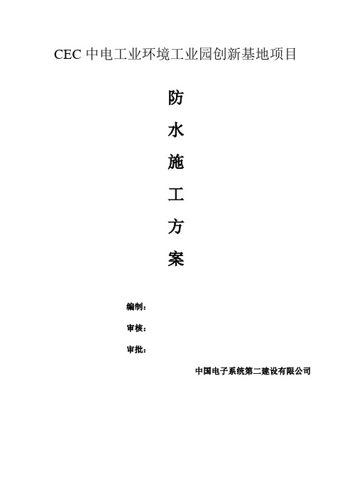 CEC防水专项施工方案