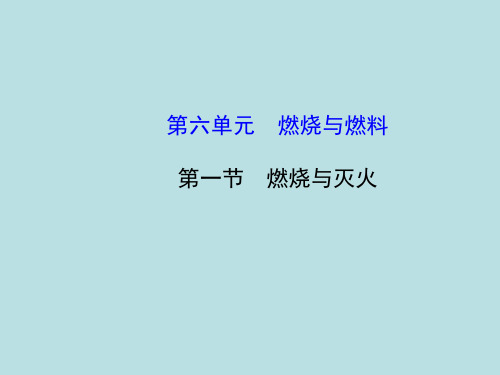 八年级化学全册 61 燃烧与灭火 鲁教版五四制PPT课件