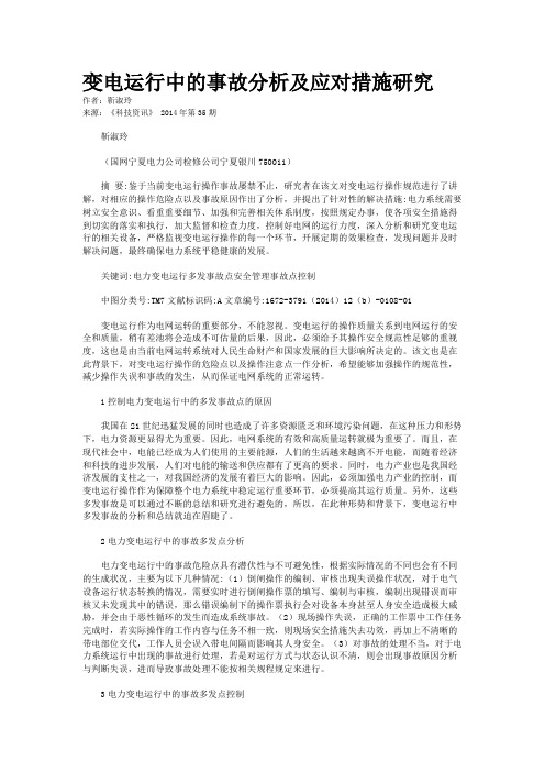 变电运行中的事故分析及应对措施研究