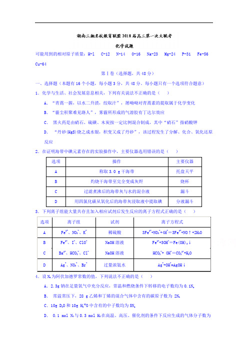 湖南三湘名校教育联盟高三第一次大联考化学试题