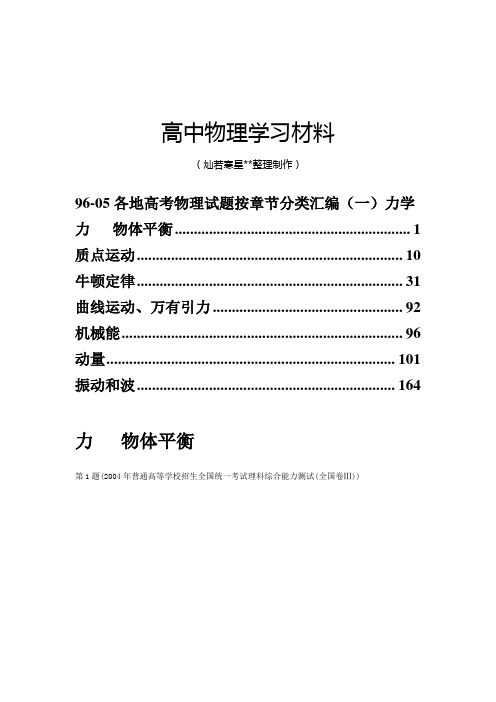 96-5各地高考物理试题按章节分类汇编(一)力学