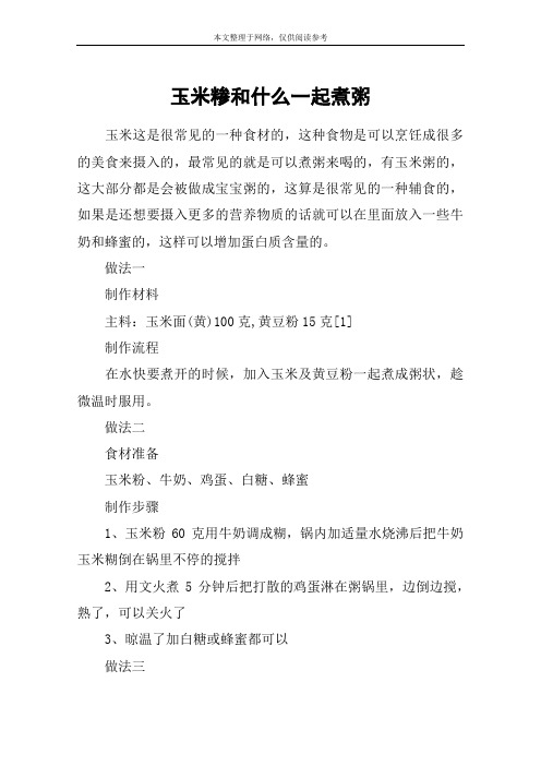 玉米糁和什么一起煮粥