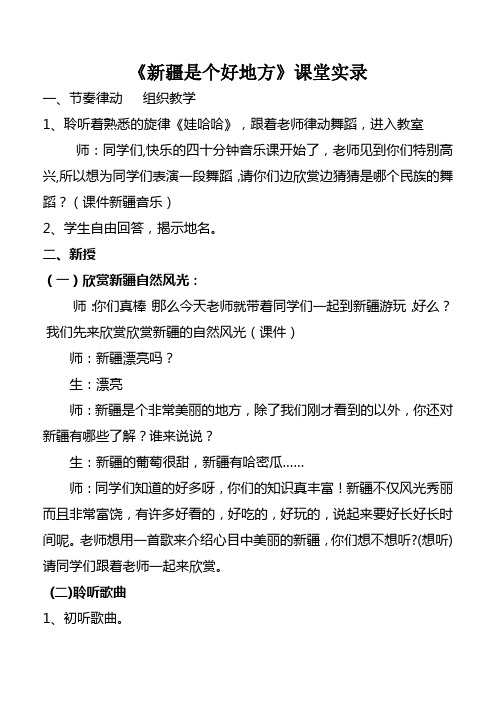 人教版小学音乐二年级下册《新疆是个好地方》教学实录