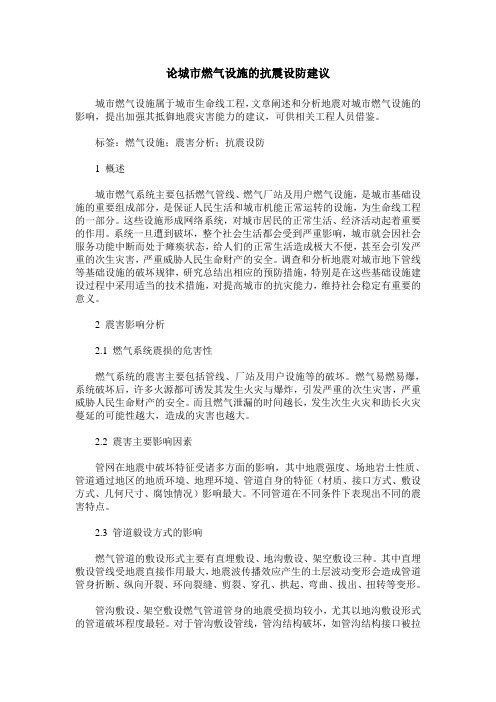 论城市燃气设施的抗震设防建议