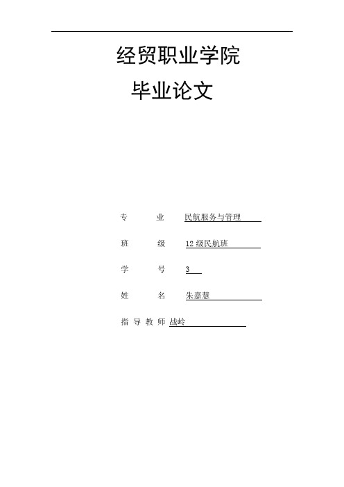 民航毕业论文设计