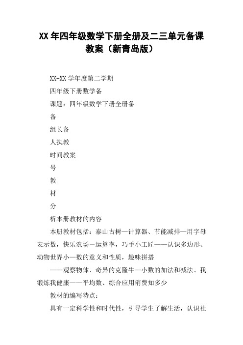 XX年四年级数学下册全册及二三单元备课教案(新青岛版)【DOC范文整理】