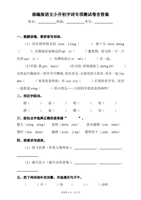 最新部编版小学语文六年级下册小升初字词专项测试卷含答案
