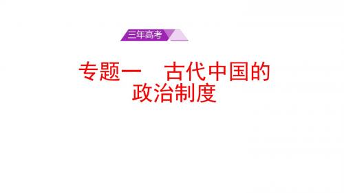 高中历一轮复习必修一专题一中国古代的政治制度考点对应之三年高考考题(共32张PPT)