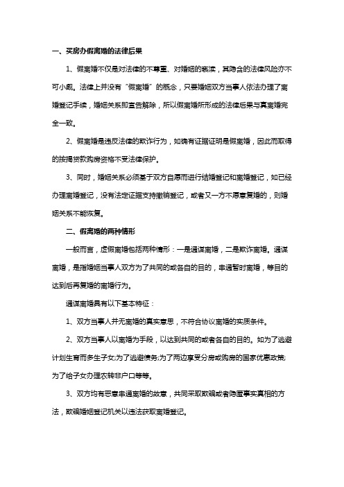 买房办假离婚什么后果