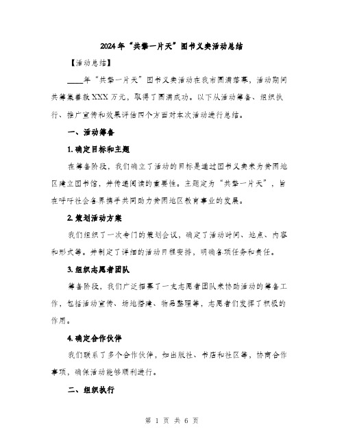 2024年“共擎一片天”图书义卖活动总结(二篇)