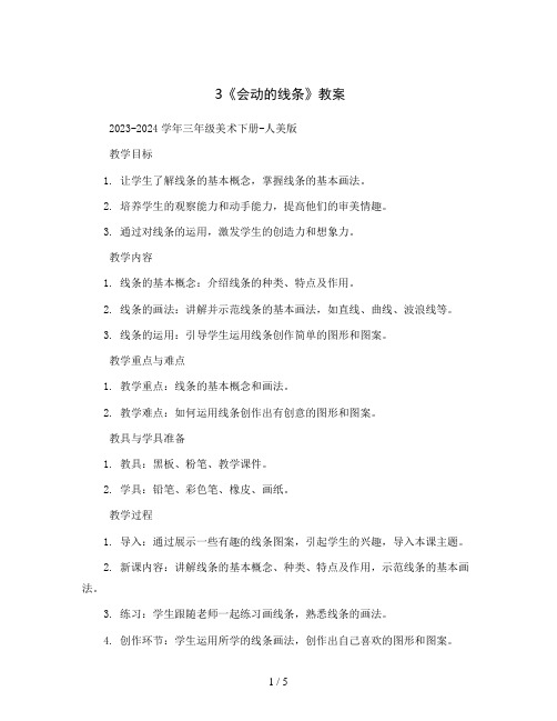 3《会动的线条》教案2023-2024学年三年级美术下册-人美版